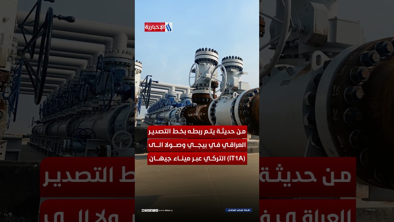 فيديو | العراق يبحث عن وسائل بديلة لتصدير النفط الخام