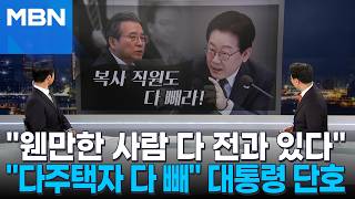 [정치톡톡] 이 대통령 복사 직원도 '다주택자'면 다 빼라…형사처벌 남발, 웬만한 사람 다 전과 있어