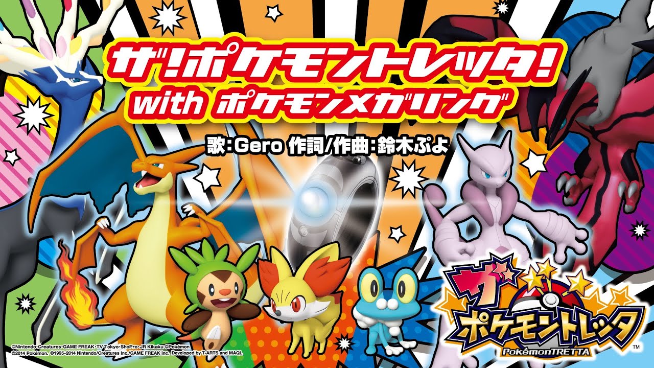 【公式】ザ！ポケモントレッタ！with ポケモンメガリング