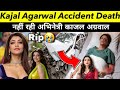 Kajal Aggarwal Death News Kajal Aggarwal Accident Kajal Aggarwal News