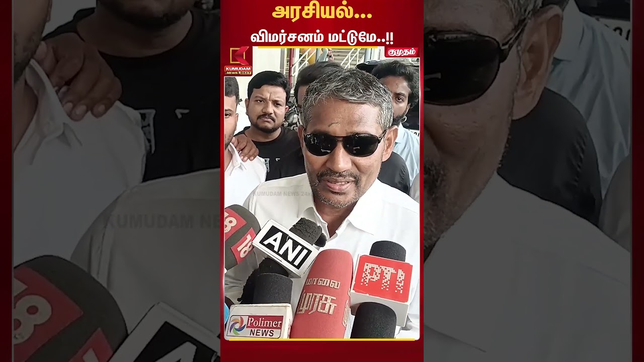 அரசியல் விமர்சனம் மட்டுமே..! - வன்னியரசு கொடுத்த பேட்டி | Kumudam News