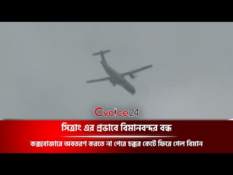 সিত্রাং এর প্রভাবে বিমানবন্দর বন্ধ, কক্সবাজারে অবতরণ করতে না পেরে চক্কর কেটে ফিরে গেল বিমান