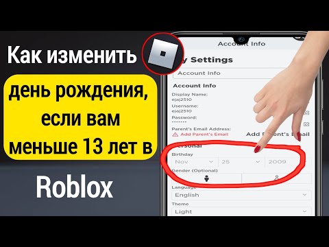 Как изменить свой день рождения, если вам меньше 13 лет в Roblox (2022|Как изменить возраст в Roblox