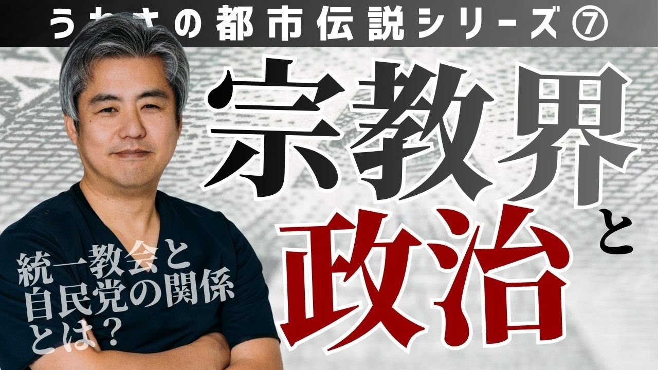 【世界一嫌われ医者・内海聡 うつみん】うわさの都市伝説シリーズ⑦統一教会と自民党の関係とは何か？第七回目は宗教界と政治