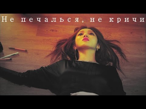 ┒не печалься, не кричи┖