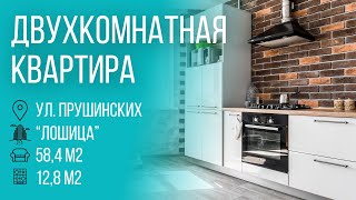 Ищете двухкомнатную квартиру в Лошице? видео