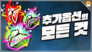 추옵이 헷갈린다면 필수 시청! 추가옵션의 모든 것