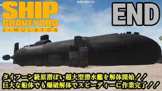 今度のお片付けは巨大船舶！！新作が来る前に旧作品をプレイ「Ship Graveyard Simulator」END