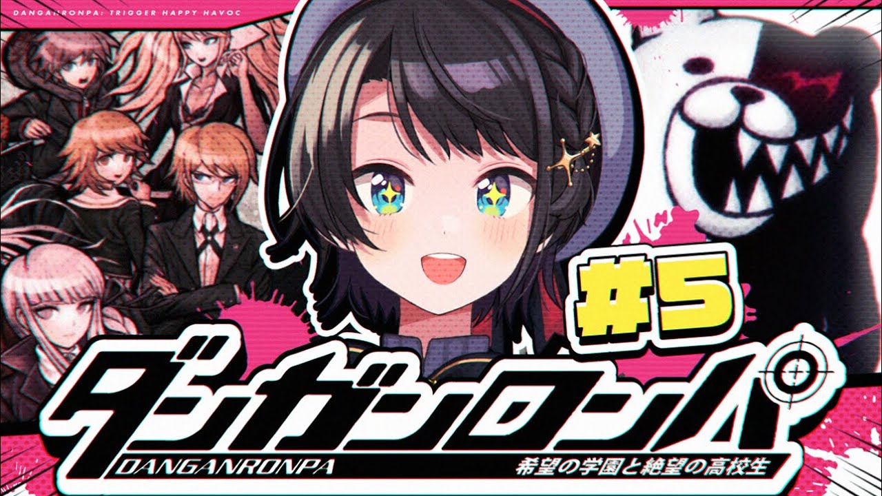 【#5】初見！！！ダンガンロンパ 希望の学園と絶望の高校生をプレイするしゅばああああ！！！ / Danganronpa: Trigger Happy Havoc【ホロライブ/大空スバル】