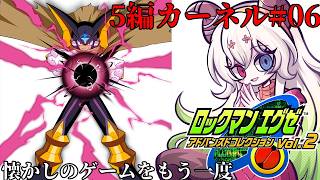 #6【#ロックマンエグゼ5 チームオブカーネル】クリア後の世界【バ美肉Vtuber実況】