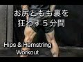 ハムとケツ筋を狂わす５分間(Hips & Hamstring Workout)