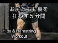 ハムとケツ筋を狂わす5分間(Hips & Hamstring Workout)