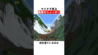 マイクラ史上最悪のシェーダー