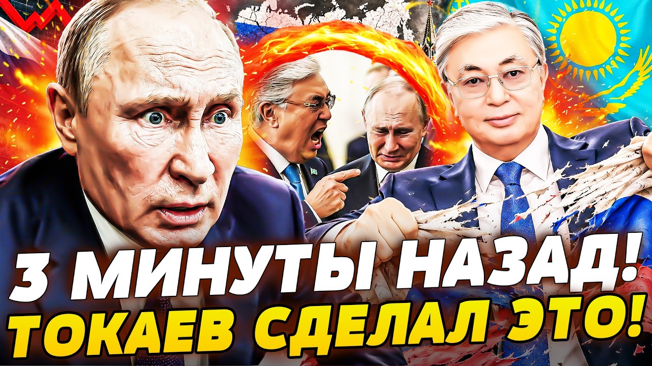‼️ШОК! ЭТО НЕ УСПЕЛИ ВЫРЕЗАТЬ ИЗ ЭФИРА: ТОКАЕВ ПОРВАЛ ЕГО! ПУТИН ПОТЕРЯЛ СОЗ?