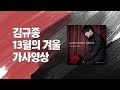 Kim Kyu Jong - Winter of 13th Month (Lyric Video)