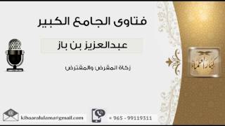 صورة زكاة المقرض والمقترض - بن باز - مشروع كبار العلماء