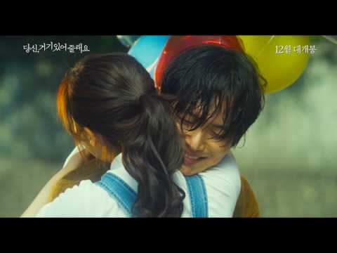 [당신, 거기 있어줄래요] 메인 예고편