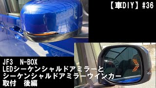 【車DIY】#36 N-BOX(JF3)LEDシーケンシャルドアミラーとシーケンシャルドアミラーウインカー取付後編