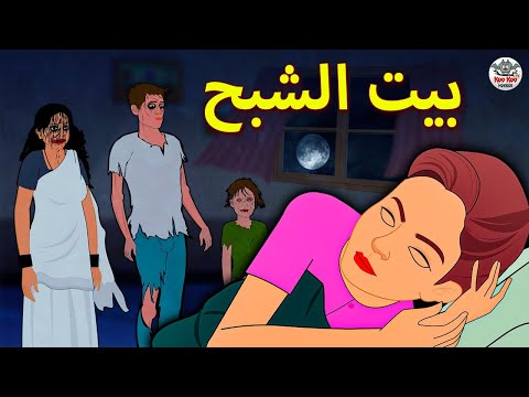 بيت الشبح the house of the ghost arabian fairy tales قصة الرعب العربية حكايات عربية