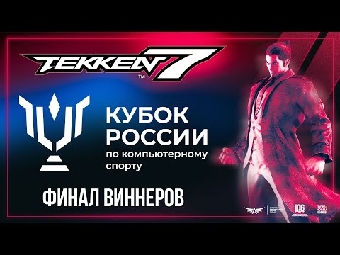 Кубок России по киберспорту 2023 - финал виннеров: Strog vs Higem