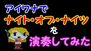 【死にゲー×音ゲー】アイワナでナイト・オブ・ナイツ【ゆっくり実況】