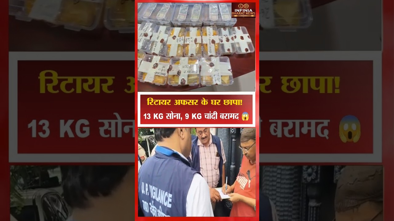 Lucknow Raid | रिटायर अफसर के घर मिला 13 KG सोना, 9 KG चांदी | Vigilance Action