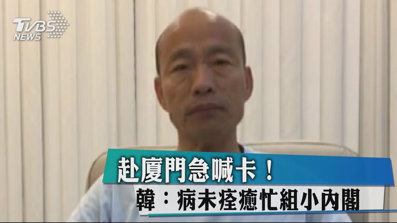 赴廈門急喊卡！　韓：病未痊癒忙組小內閣
