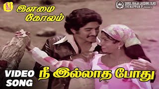 Download lagu Nee Illatha Pothu | HD Video Song | 5.1 Audio | Rare Masterpiece from Ilaiyaraaja mp3 Download lagu Nee Illatha Pothu | HD Video Song | 5.1 Audio | Rare Masterpiece from Ilaiyaraaja mp3