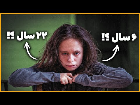 یه دختر ۶ ساله رو به فرزندخواندگی گرفتن… اما اون ۲۲ ساله بود | داستان عجیب ناتالیا گریس