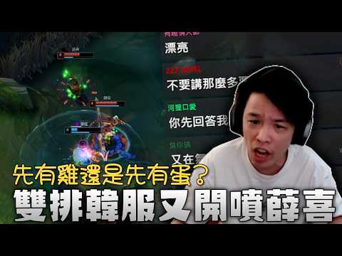 【羅傑】久違韓服雙排，小劉又討噴？所以是先有雞還是先有蛋  @天梯小旋風薛喜  ｜Roger｜英雄聯盟｜BY-ED