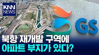 북항 유일 아파트 땅, 15년 째 GS건설 등 대기업에 묶여