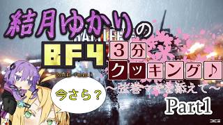 【BF4】結月ゆかりのBF4今更3分クッキング . Part1【VOICELOID実況】