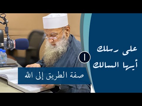برنامج "على رسلك أيها السالك" للشيخ المحدث أبي إسحاق الحويني | سلسلة من الدروس الفكرية