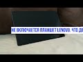 Не включается планшет Lenovo. Что делать?