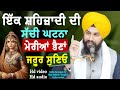 ਇੱਕ ਸ਼ਹਿਜਾਦੀ ਦੀ ਸੱਚੀ ਘਟਨਾ ਮੇਰੀਆਂ ਭੈਣਾ�