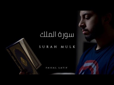 SURAH AL-MULK | Faisal Latif | OFFICIAL NEW 2019 سورة الملك | فيصل لطيف