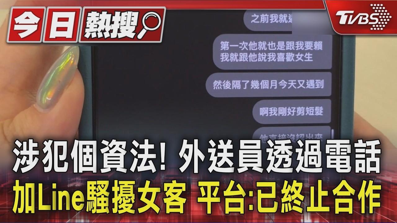 #獨家 涉犯個資法! 外送員透過電話加Line騷擾女客 平台:已終止合作|TVBS新聞 @TVBSNEWS01