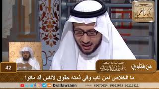 صورة ما الخلاص لمن تاب وفي ذمته حقوق لأناس قد ماتوا - الشيخ صالح بن فوزان الفوزان