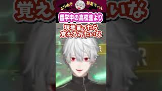 留学中の高校生より #にじさんじ #葛葉 #vtuber #切り抜き