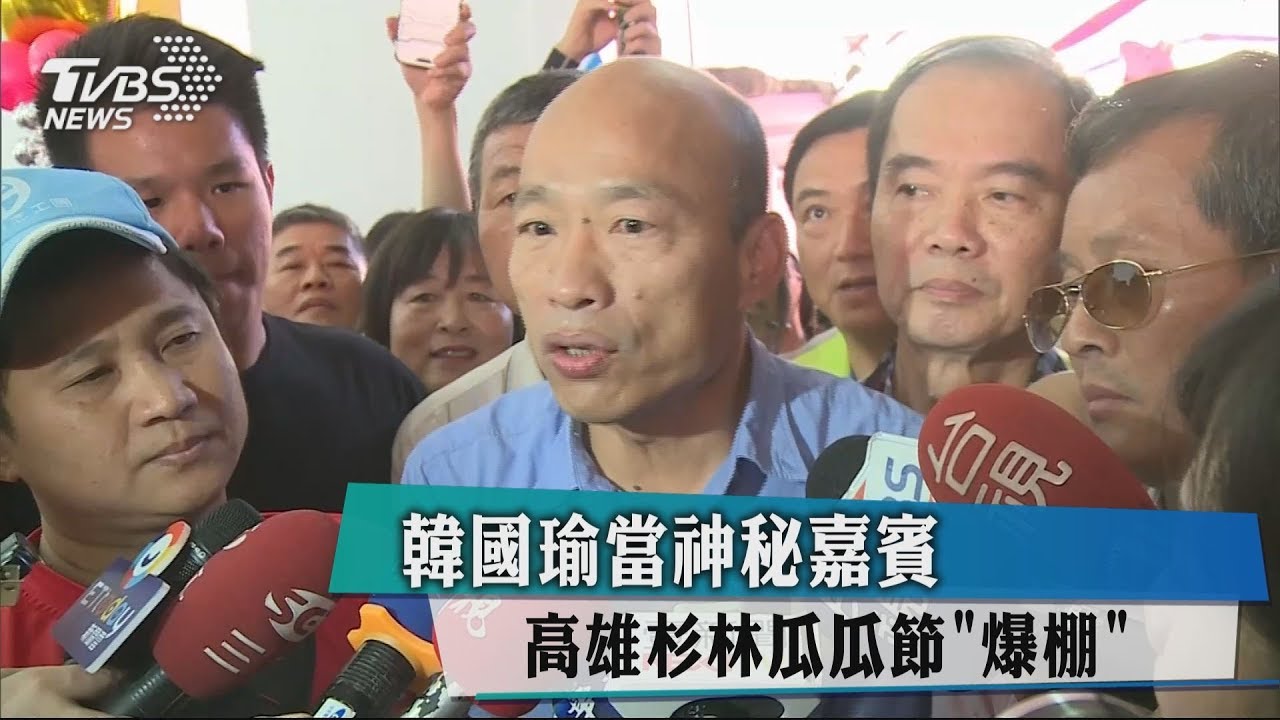 韓國瑜當神秘嘉賓 高雄杉林瓜瓜節「爆棚」