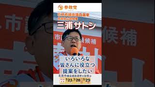 【参政党】財政破綻の危機からの大逆転に必要なもの 北見市議会議員候補 三浦サトシ　#北見市議選 #参政党  #ひとりひとりが日本