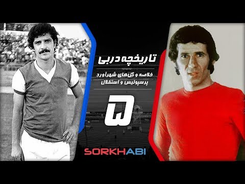 Persepolis Esteghlal Derby E5 - تاریخچه شهرآورد پرسپولیس و استقلال - قسمت پنجم