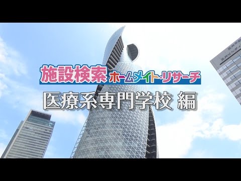 医療系専門学校