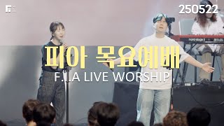 피아워십 목요예배 (25.05.22) I F.I.A LIVE WORSHIP
