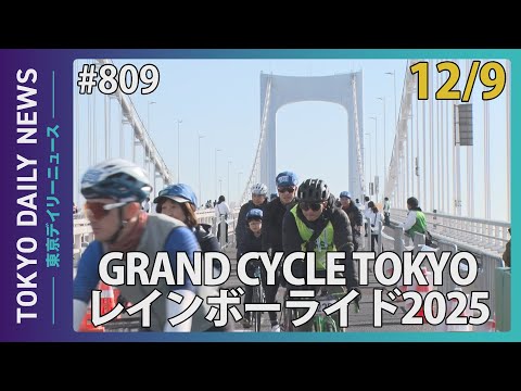 レインボーブリッジを自転車で疾走 GRAND CYCLE TOKYO レインボーライド2025（令和7年12月9日 東京デイリーニュース No.809）