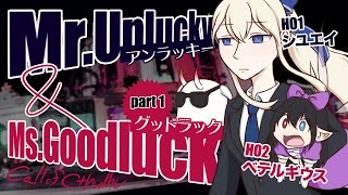 【卓生放送】part1：薄幸な雪女と多幸な妖精が行く「Mr.アンラッキー＆Ms.グッドラック」【クトゥルフ神話TRPG】 #シユベテアンドラック