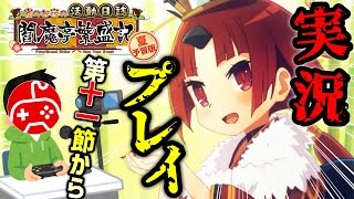 【FGO】紅閻魔ちゃんと一緒に閻魔亭を繁盛させたい男の実況プレイ配信 第5幕【夏予習版:雀のお宿の活動日誌～閻魔亭繁盛記～】
