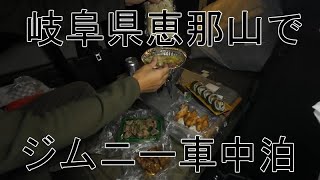 岐阜県恵那山付近でジムニー車中泊