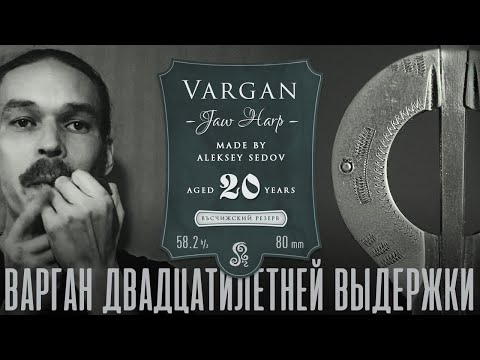 Варган двадцатилетней выдержки // 20 year old vargan (jaw harp)