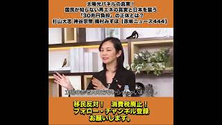 太陽光パネルの真実！国民が知らない再エネの真実と日本を襲う「30兆円負担」の正体とは？杉山大志 神谷宗幣 梅村みずほ【赤坂ニュース444】 2/8
